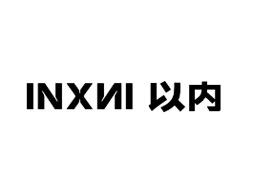 深圳以內(nèi)創(chuàng)新科技有限公司